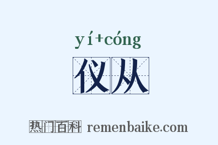 仪从是什么意思的图片
